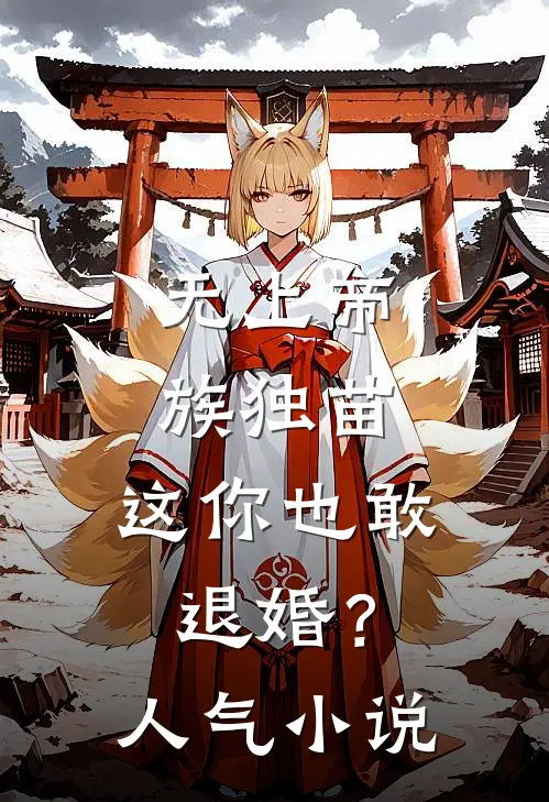 无上帝族独苗，这你也敢退婚？人气小说
