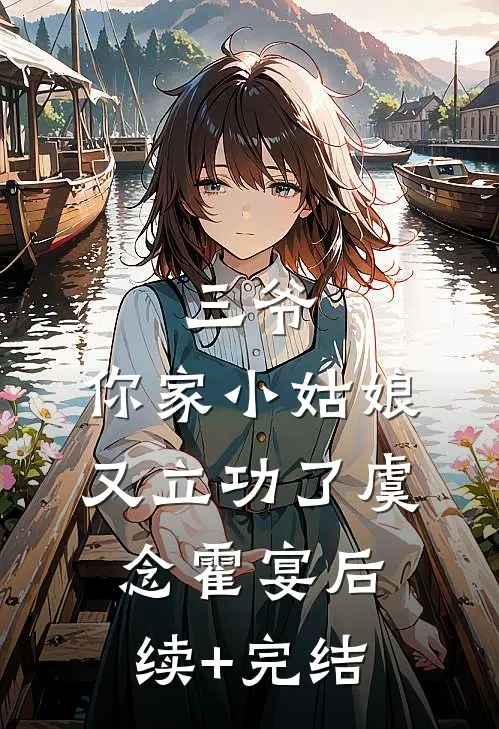 三爷，你家小姑娘又立功了虞念霍宴后续+完结