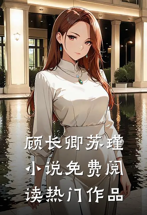 顾长卿苏瑾小说免费阅读热门作品