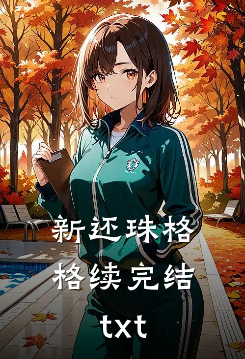 新还珠格格续完结txt