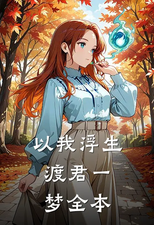 以我浮生，渡君一梦全本