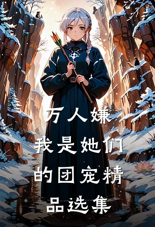 万人嫌，我是她们的团宠精品选集