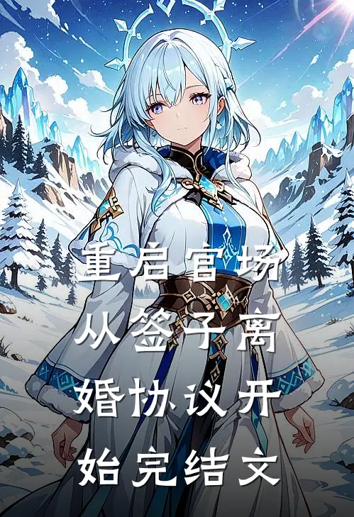 重启官场：从签子离婚协议开始完结文