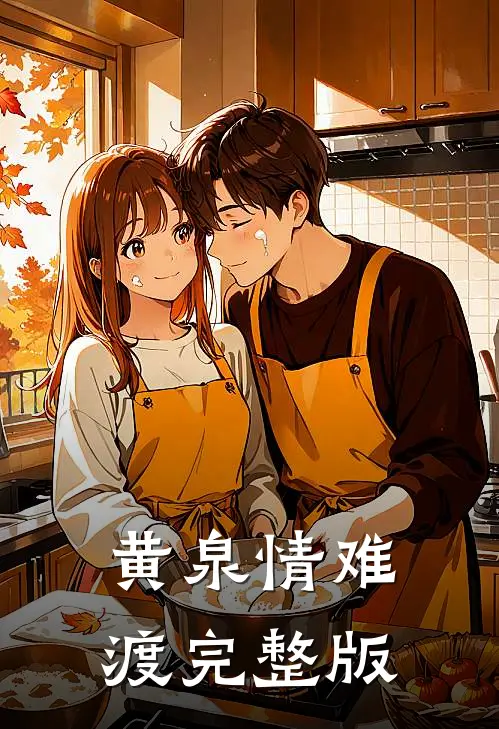 黄泉情难渡完整版