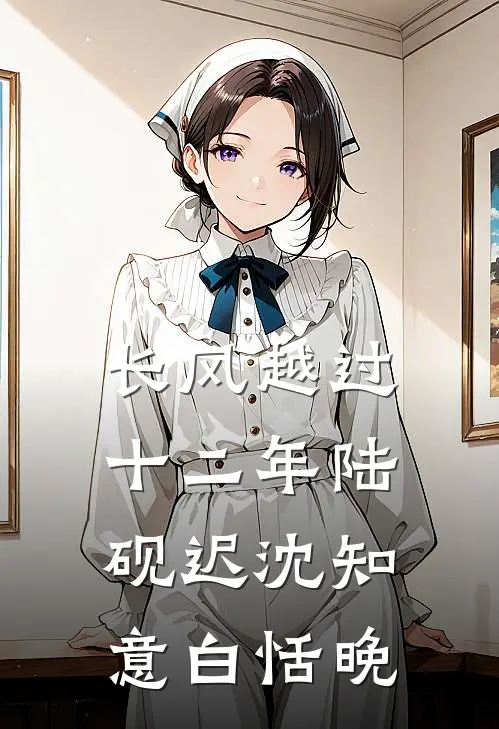 长风越过十二年陆砚迟沈知意白恬晚