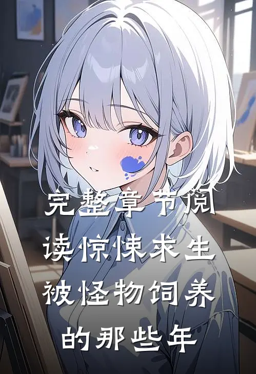 完整章节阅读惊悚求生：被怪物饲养的那些年