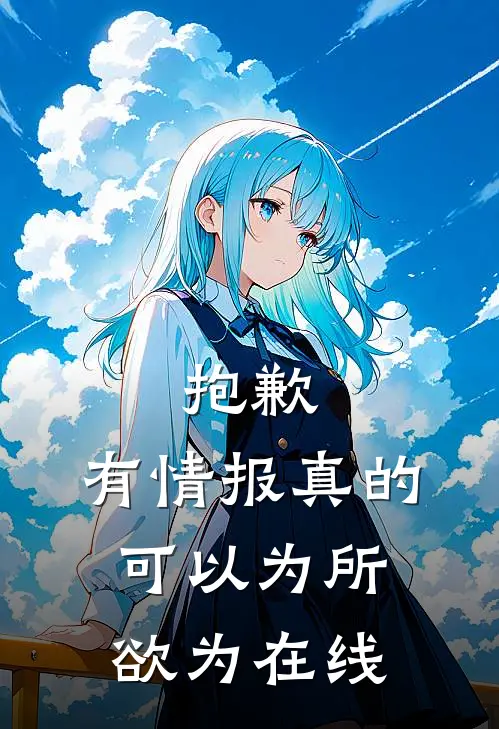 抱歉，有情报真的可以为所欲为在线