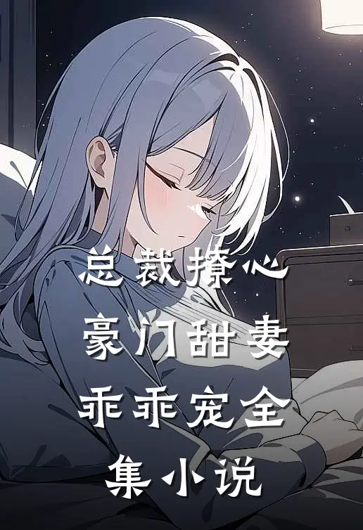 总裁撩心：豪门甜妻乖乖宠全集小说