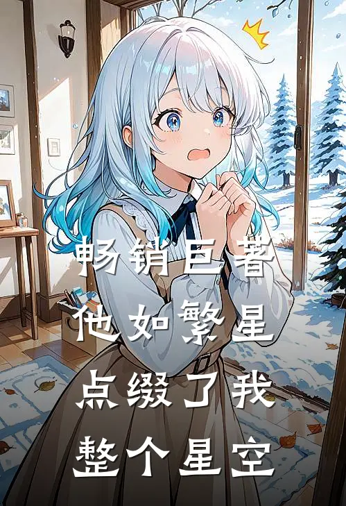 畅销巨著他如繁星，点缀了我整个星空