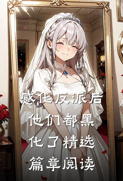 感化反派后，他们都黑化了精选篇章阅读