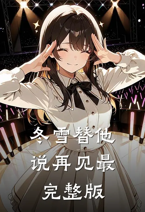 冬雪替他说再见最完整版