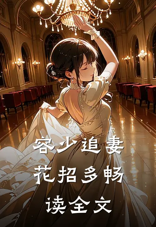 容少追妻花招多畅读全文