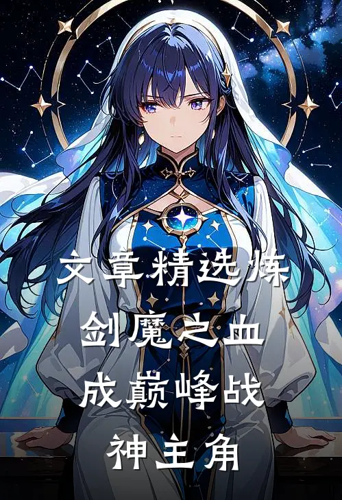 文章精选炼剑魔之血,成巅峰战神主角