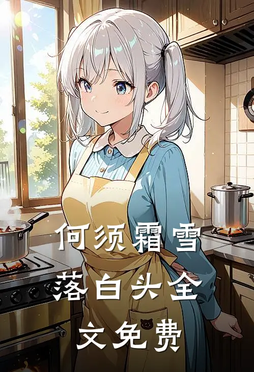 何须霜雪落白头全文免费