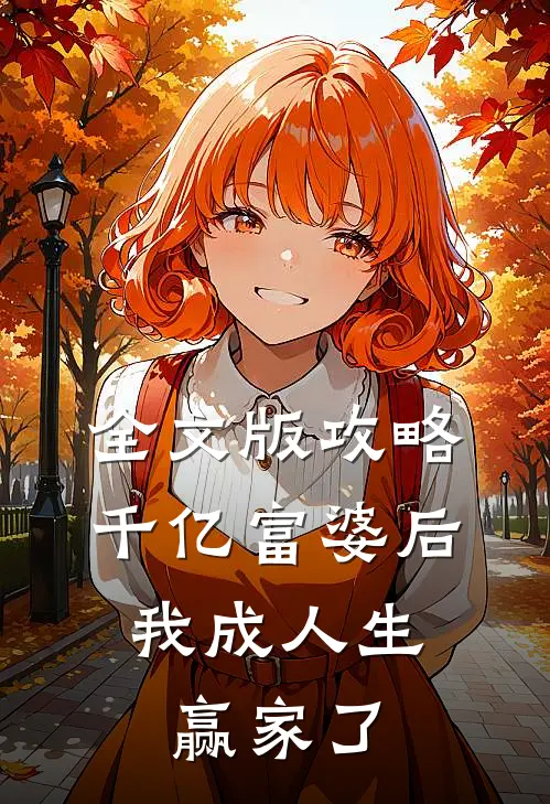 全文版攻略千亿富婆后，我成人生赢家了