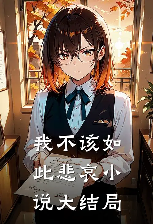 我不该如此悲哀小说大结局
