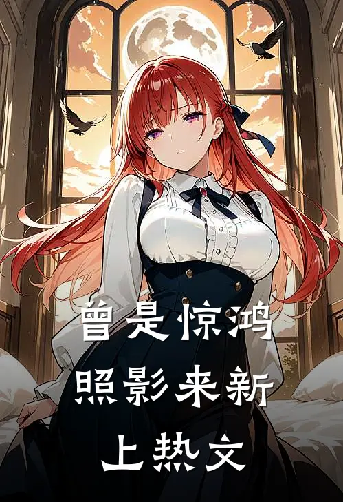 曾是惊鸿照影来新上热文