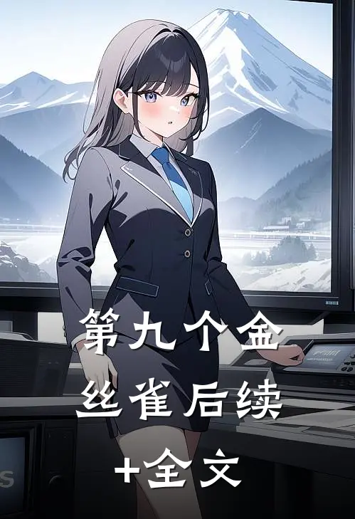 第九个金丝雀后续+全文