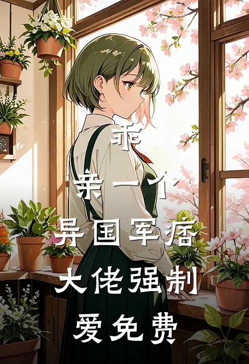 乖，亲一个，异国军痞大佬强制爱免费