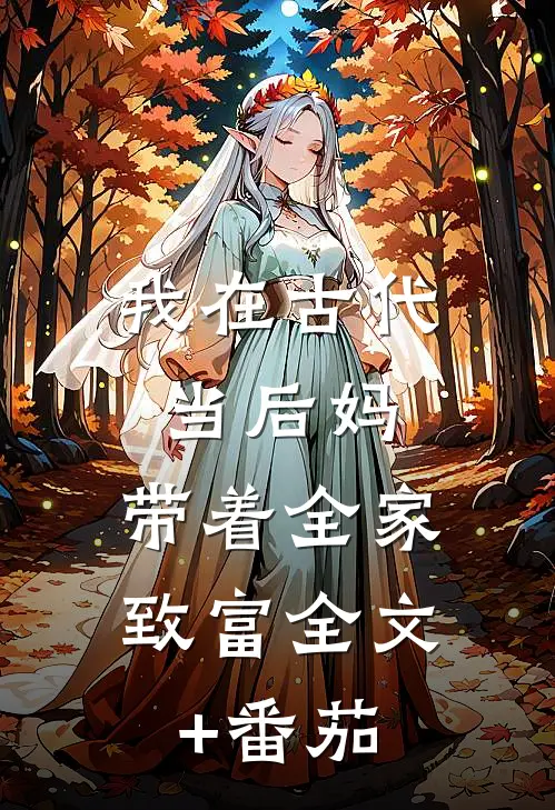 我在古代当后妈，带着全家致富全文+番茄