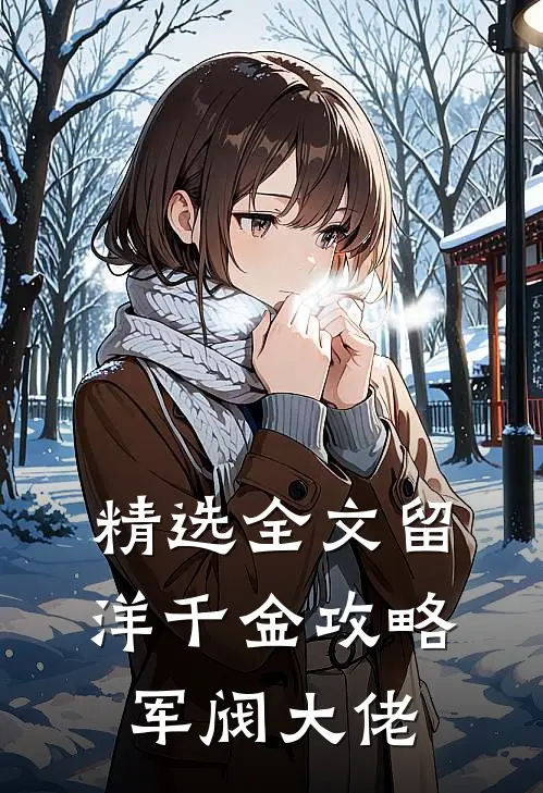 精选全文留洋千金攻略军阀大佬