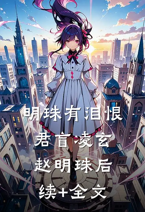 明珠有泪恨君盲凌玄赵明珠后续+全文