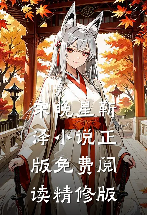 宋晚星靳泽小说正版免费阅读精修版