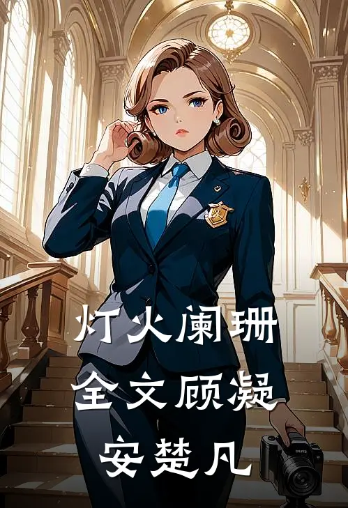 灯火阑珊全文顾凝安楚凡