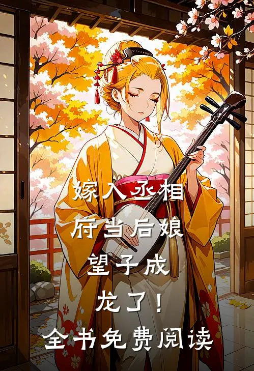 嫁入丞相府当后娘，望子成龙了！全书免费阅读