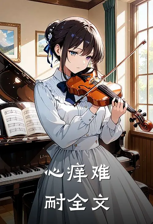 心痒难耐全文
