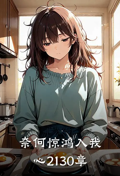 奈何惊鸿入我心21-30章