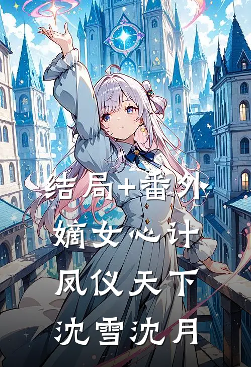 结局+番外嫡女心计凤仪天下沈雪沈月