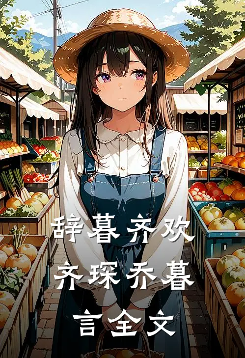 辞暮齐欢齐琛乔暮言全文