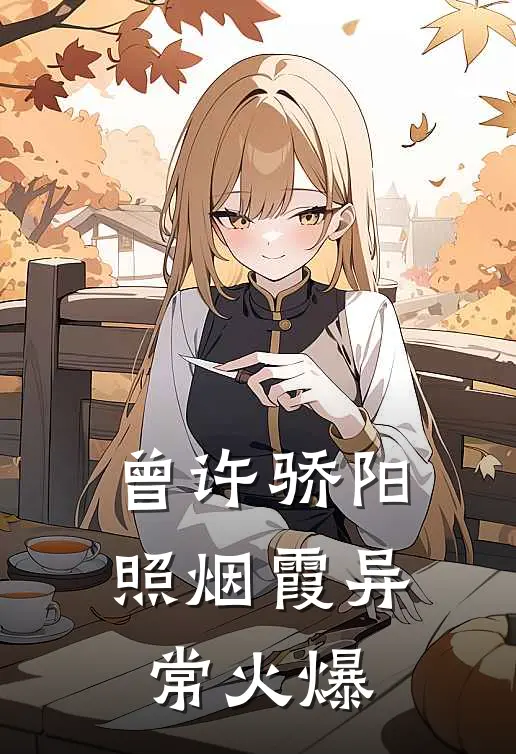 曾许骄阳照烟霞异常火爆
