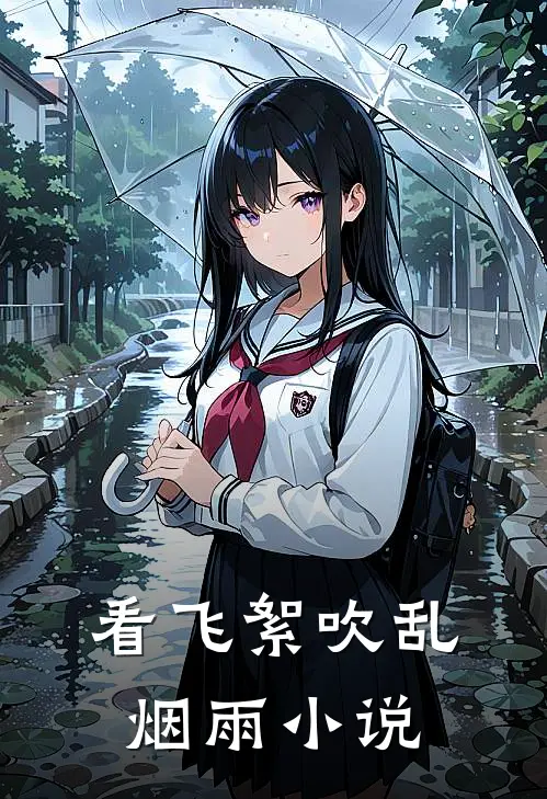 看飞絮吹乱烟雨小说