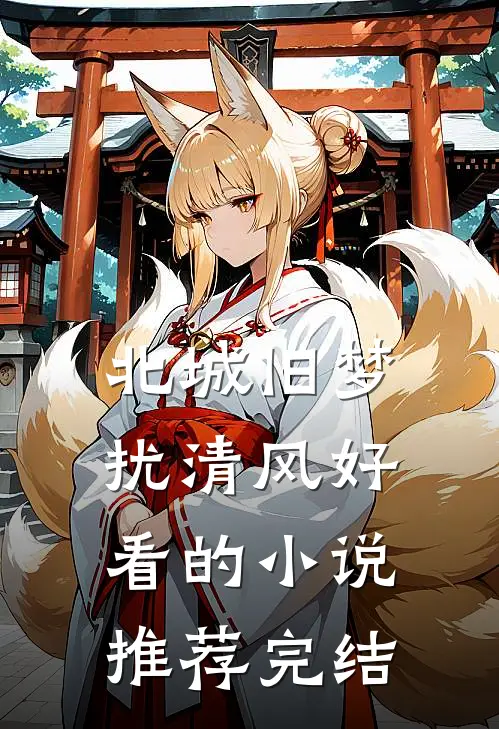 北城旧梦扰清风好看的小说推荐完结