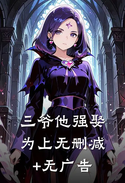 三爷他强娶为上无删减+无广告
