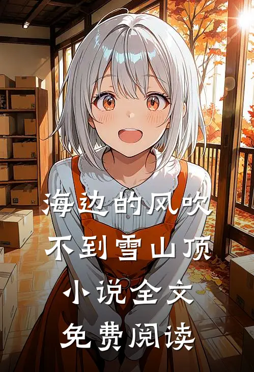 海边的风吹不到雪山顶小说全文免费阅读