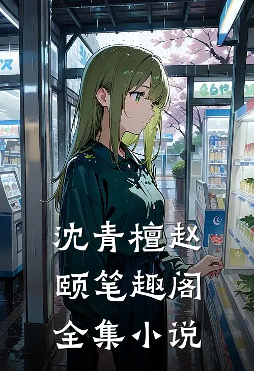 沈青檀赵颐笔趣阁全集小说