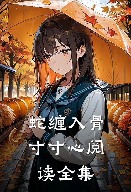 蛇缠入骨寸寸心阅读全集