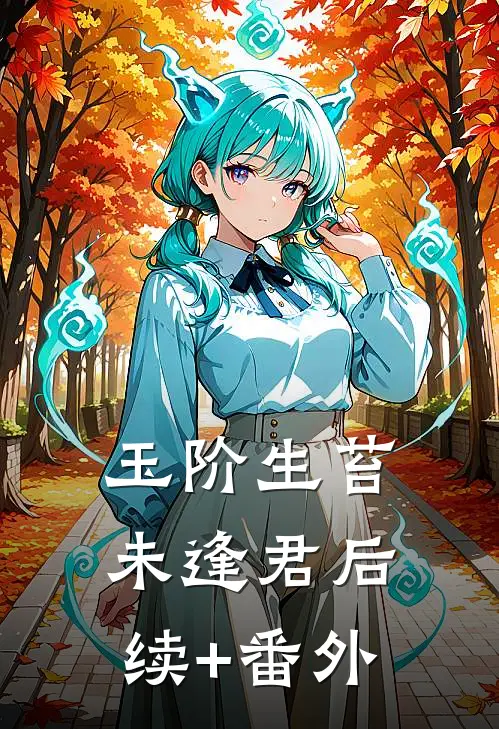 玉阶生苔未逢君后续+番外