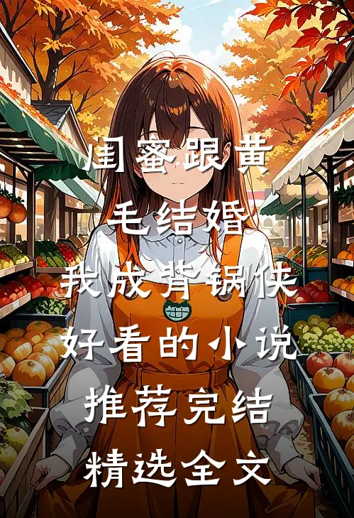 闺蜜跟黄毛结婚，我成背锅侠好看的小说推荐完结精选全文