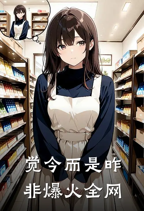 觉今而是昨非爆火全网