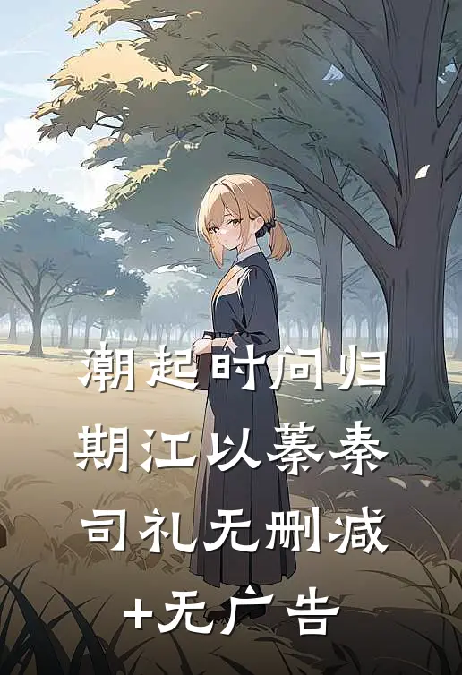 潮起时问归期江以蓁秦司礼无删减+无广告
