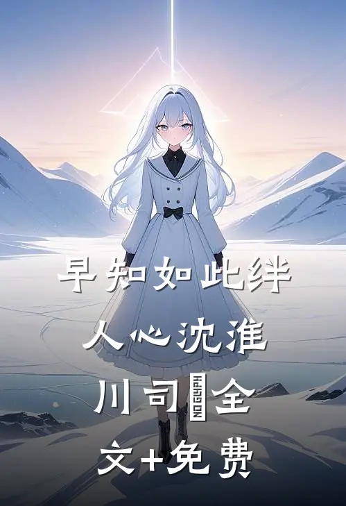 早知如此绊人心沈淮川司玥全文+免费