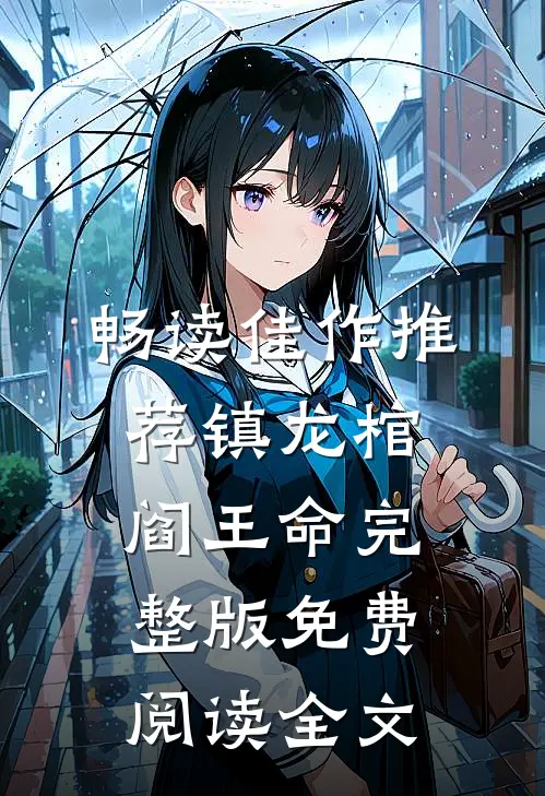 畅读佳作推荐镇龙棺,阎王命完整版免费阅读全文