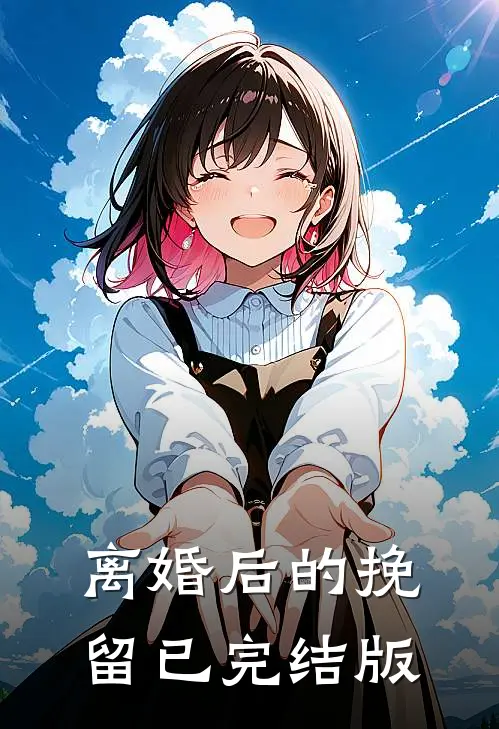 离婚后的挽留已完结版