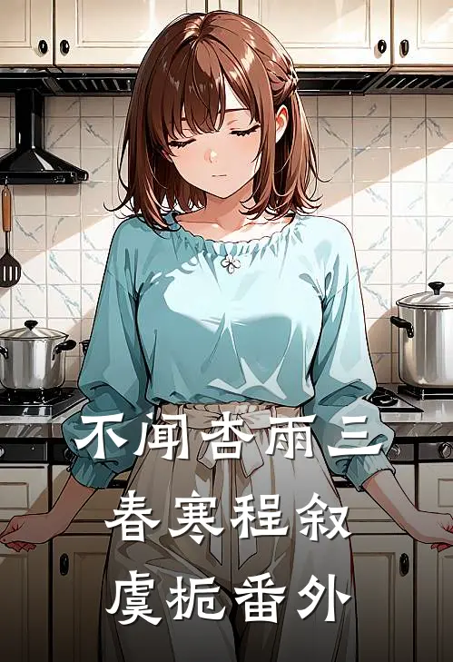 不闻杏雨三春寒程叙虞栀番外