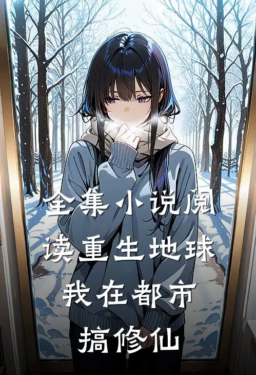 全集小说阅读重生地球：我在都市搞修仙