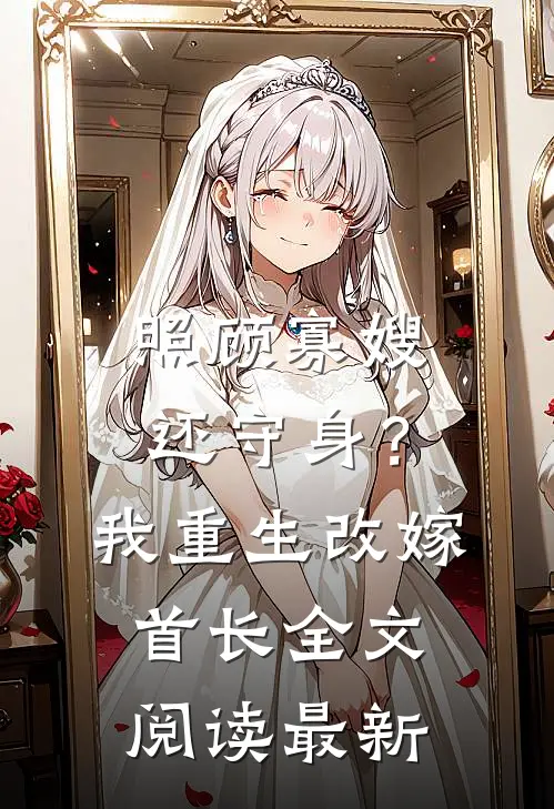 照顾寡嫂还守身？我重生改嫁首长全文阅读最新